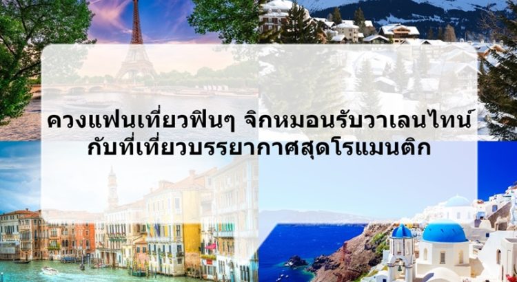 ที่เที่ยววาเลนไทน์