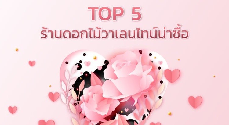 จัดอันดับ TOP 5 ร้านดอกไม้วาเลนไทน์น่าซื้อ