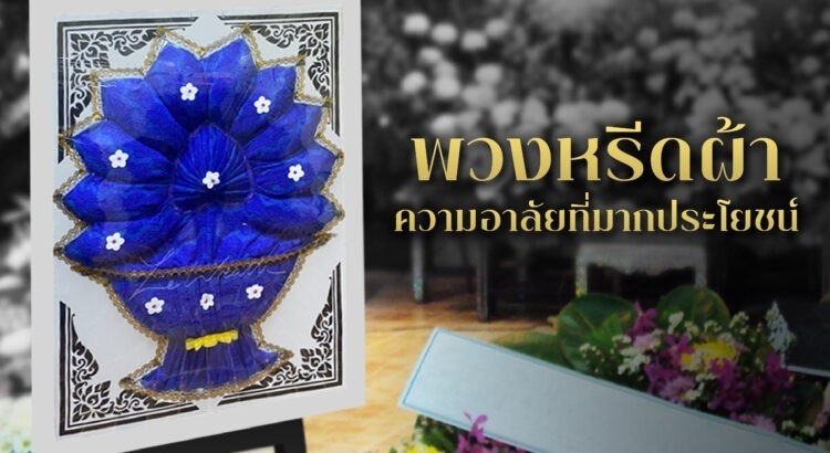 พวงหรีดผ้า ความอาลัยที่บริจาคต่อได้