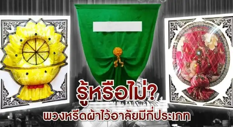พวงหรีดผ้าไว้อาลัยมีกี่ประเภท