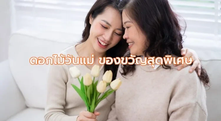 ดอกไม้วันแม่ ของขวัญสุดพิเศษ